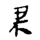 簡帛寫的篆書果