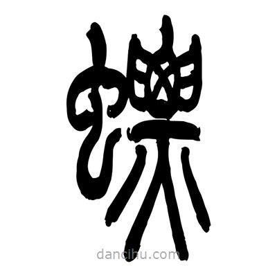 張浩榮寫的篆書螵