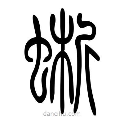 佚名寫(xiě)的篆書(shū)蜥
