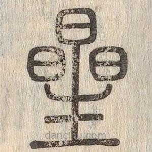 说文解字写的篆书星