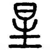 篆刻字典写的篆书星