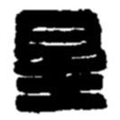 赵之谦写的篆书星