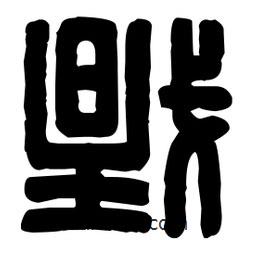 篆刻寫的篆書戥