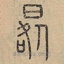 說文廣義寫的篆書晷