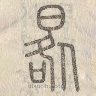 說文解字寫的篆書晷