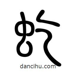新篆體寫的篆書虼
