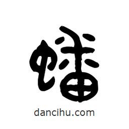 金文写的篆书蟠