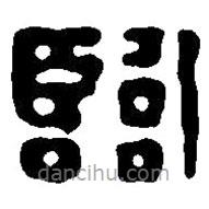 篆刻字典寫的篆書臨