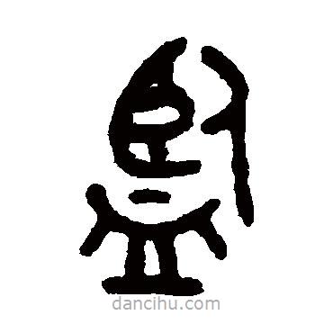 吳大澂寫的篆書監(jiān)