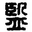 篆刻字典寫(xiě)的篆書(shū)監(jiān)