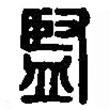 篆刻字典寫(xiě)的篆書(shū)監(jiān)