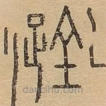 說文廣義寫的篆書蜷