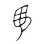 金文写的篆书昱