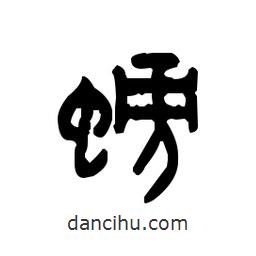 金文写的篆书螃