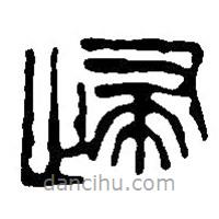 篆刻字典寫的篆書歸