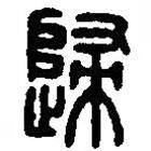 篆刻字典寫的篆書歸