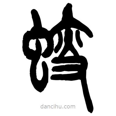 曾彩初寫的篆書螋