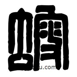 篆刻寫的篆書螋