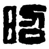 篆刻字典寫的篆書昭