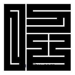 朱文篆寫的篆書昭