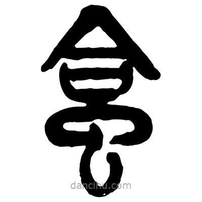 曾彩初写的篆书蛤