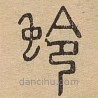 說文廣義寫的篆書蛉