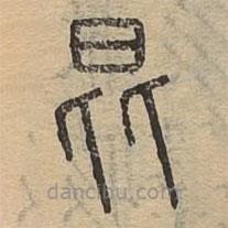 說文廣義寫的篆書昆