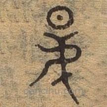 千文六书统要写的篆书昆