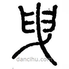 篆刻字典寫的篆書曳