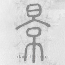 说文解字写的篆书景