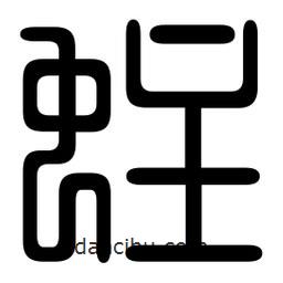 印篆寫的篆書蛀