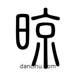 新篆體寫的篆書晾