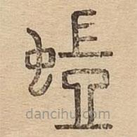 說(shuō)文廣義寫(xiě)的篆書(shū)蟻