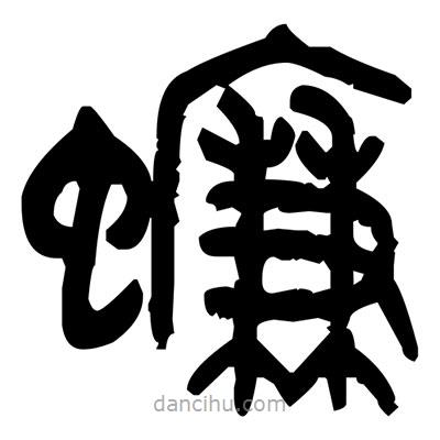 金文写的篆书蠊