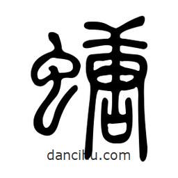 金石篆寫的篆書螗