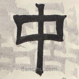 吳讓之寫的篆書中