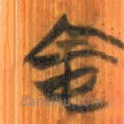 清华简写的篆书中