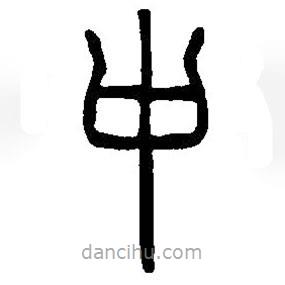 篆刻字典寫的篆書中