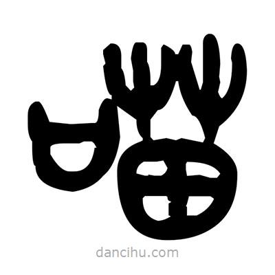 金文写的篆书喵