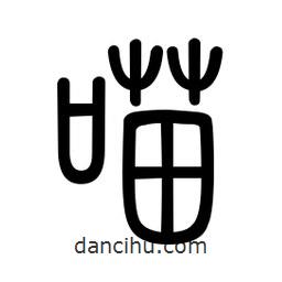 新篆体写的篆书喵