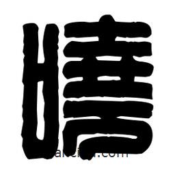 篆刻寫的篆書嘵