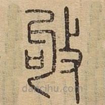 說(shuō)文廣義寫的篆書(shū)叩