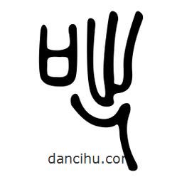 金石篆写的篆书咄