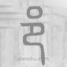 說文解字寫的篆書邑