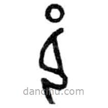 金文寫的篆書邑