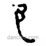 簡帛寫的篆書邑