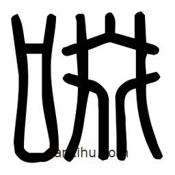 印篆體寫的篆書啜