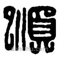 篆刻字典寫的篆書順