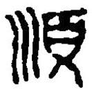 篆刻字典寫的篆書順