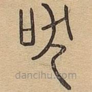 說文廣義寫的篆書吠